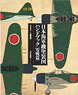 日本海軍機塗装図ハンドブック [零戦篇] (書籍)