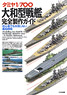 タミヤ1/700 大和型戦艦完全製作ガイド 初心者でも失敗しない艦船模型 (書籍)