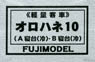 1/80(HO) OROHANE10 (A Class Sleeper Air Conditionered/B Class Sleeper Air Conditionered) Body Kit (Unassembled Kit) (Model Train)