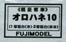 1/80(HO) OROHANE10 Early Air Conditinered (1st Class Sleeper Air Conditionered/2nd Class Sleeper Non Air Conditionered) Body Kit (Unassembled Kit) (Model Train)
