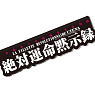 Revolutionary Girl Utena Die-cut Ruler 1 Zettai Unmei Mokushiroku (Anime Toy)