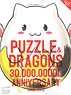 Puzzle & Dragons 30 million DL Anniversary (Art Book)