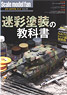 Scale Model Fan Vol.18 Textbook of Camouflage Paint (Book)