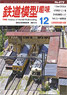 鉄道模型趣味 2014年12月号 No.872 (雑誌)