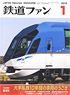 鉄道ファン 2015年1月号 No.645 (雑誌)