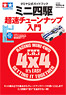 Tamiya Official Guide Book Mini 4WD Cho-soku Tune-up Introduction (Book)