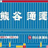 31ft ウイングコンテナ U52A-39500番台 (熊谷通運) (2個入り) (鉄道模型)