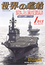 世界の艦船 2015.1 No.810 (雑誌)