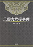 Records of the Three Kingdoms Military Commander Dictionary (Book)
