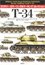 ミリタリーカラーリング&マーキングコレクション T-34 (書籍)