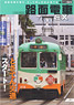 路面電車 EX Vol.04 (雑誌)