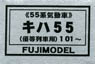 16番 キハ55 (優等列車用) 101～ (55系気動車) 車体キット (組み立てキット) (鉄道模型)