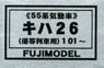 1/80 Kiha26 (for Express Train) 101~ (Diesel Train Series 55) Body Kit (Unassembled Kit) (Model Train)