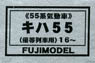 16番 キハ55 (優等列車用) 16～ (バス窓) (55系気動車) 車体キット (組み立てキット) (鉄道模型)