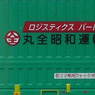 31f Container U51A-39500 Style Maruzen Showa Unyu (Zenkoku Tsuun) (2pcs.) (Model Train)