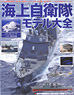 JMSDF Model Encyclopedia (Book)