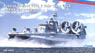 ロシア海軍 ズーブル級 エアクッション揚陸艇 (プラモデル)