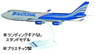 B747-400F ナショナルエアカーゴ (スタンド仕様・ランディングギアなし) (完成品飛行機)