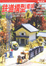 鉄道模型趣味 2015年1月号 No.874 (雑誌)