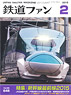 鉄道ファン 2015年2月号 No.646 (雑誌)