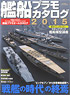 Warship Plamodel Catalog 2015 (Catalog)
