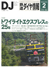 鉄道ダイヤ情報 No.370 2015年2月号 (雑誌)