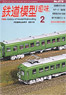 鉄道模型趣味 2015年2月号 No.875 (雑誌)