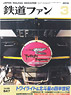 鉄道ファン 2015年3月号 No.647 (雑誌)