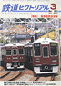 鉄道ピクトリアル 2015年3月号 No.901 (雑誌)