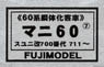 1/80 Mani60 (7) Suyuni Custom 700`s #711~ (Passenger Car Series 60 Coach) Pre-Colored Total Kit (Pre-Colored Kit) (Model Train)