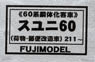 16番 スユニ60 (荷物・郵便合造車) 211～ (60系鋼体化客車) 車体キット (組み立てキット) (鉄道模型)