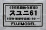 1/80 Suyuni61 (Luggage & Postal Van) #501~ (Passenger Car Series 60 Coach) Body Kit (Unassembled Kit) (Model Train)