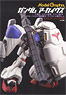 Model Graphix Gundam Archives [One Year War/Rubicon Tactics/Delaz Conflict/Cosmo Babylonia War/Zanskar War etc.] (Book)