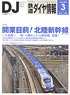 鉄道ダイヤ情報 No.371 2015年3月号 (雑誌)