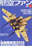 航空ファン 2015 4月号 NO.748 (雑誌)