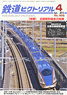 鉄道ピクトリアル 2015年4月号 No.902 (雑誌)
