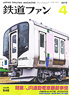鉄道ファン 2015年4月号 No.648 (雑誌)