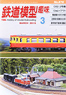 鉄道模型趣味 2015年3月号 No.876 (雑誌)
