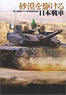 砂漠を駆ける日本戦車 陸上自衛隊ヤキマ派米訓練写真集 (書籍)