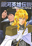 Legend of the Galactic Heroes Complete Guide (Art Book)
