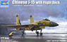 中国空軍 J-15 艦上戦闘機/航空母艦フライトデッキ (プラモデル)