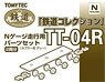 TT-04R 鉄道コレクションNゲージ走行用トレーラー化パーツセット (車輪径5.6mm/カプラー色：グレー) (2両分) (鉄道模型)