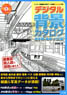 デジタル背景カタログ 通学路・電車・バス編 (DVD-ROM付) (書籍)