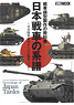 戦車模型製作の教科書 日本戦車の系譜 ～帝国陸軍戦車から61式戦車への道～ (書籍)