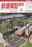 鉄道模型趣味 2015年4月号 No.877 (雑誌)