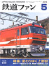 鉄道ファン 2015年5月号 No.649 (雑誌)