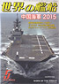 世界の艦船 2015.5 No.816 (雑誌)