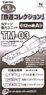 TM-03 鉄道コレクション Nゲージ動力ユニット 12m級用A (鉄道模型)