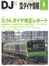 鉄道ダイヤ情報 No.373 2015年5月号 (雑誌)