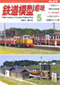 鉄道模型趣味 2015年5月号 No.878 (雑誌)